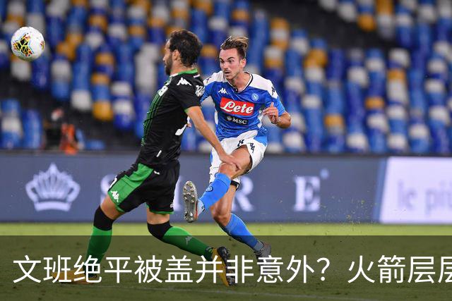 文班绝平被盖并非意外？火箭层层布局气质已蜕变