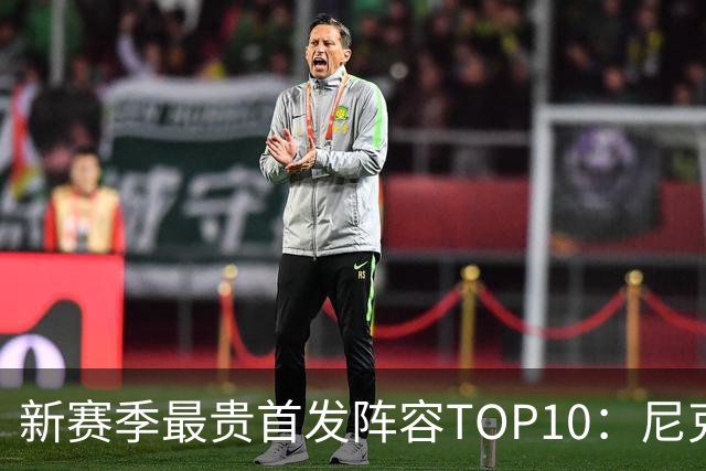 新赛季最贵首发阵容TOP10：尼克斯1.917亿居首，勇士比76人还贵