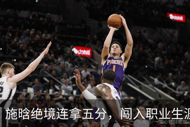 施晗绝境连拿五分，闯入职业生涯首个巡回赛八强