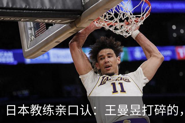 日本教练亲口认：王曼昱打碎的，是整代日本女乒的底气！