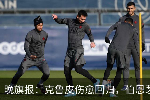 晚旗报：克鲁皮伤愈回归，伯恩茅斯今冬不卖