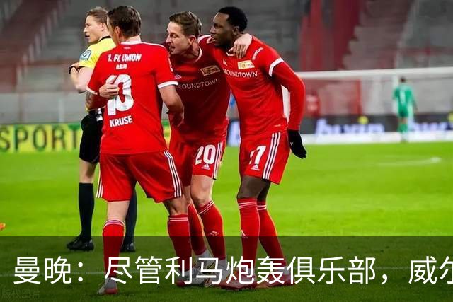 曼晚：尽管利马炮轰俱乐部，威尔科克斯目前的职位仍然稳固