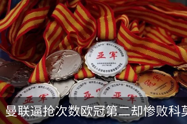 曼联逼抢次数欧冠第二却惨败科莫，无序的奔跑为何沦为徒劳？
