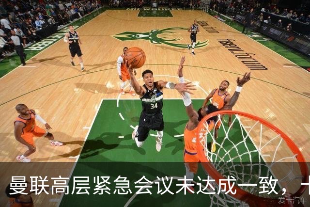 曼联高层紧急会议未达成一致，卡里克暂未下课但帅位摇摇欲坠