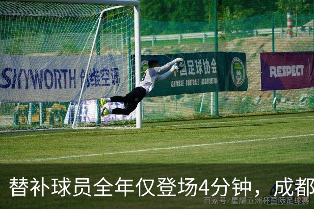 替补球员全年仅登场4分钟，成都蓉城为何功亏一篑？