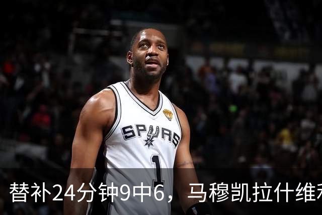 替补24分钟9中6，马穆凯拉什维利17分4板仍难救湖人