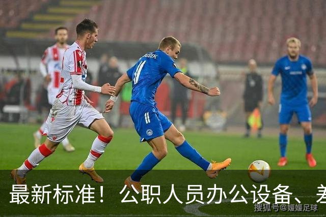 最新标准！公职人员办公设备、差旅费、住宿费、交通费、伙食费、会议费标准，千万别超标！