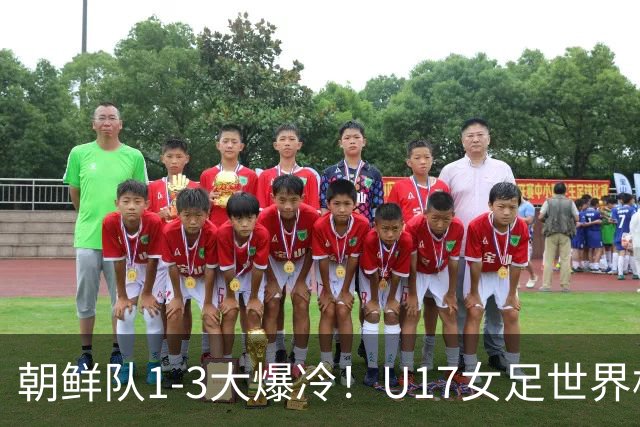 朝鲜队1-3大爆冷！U17女足世界杯积分有变，CCTV5直播中国vs美国