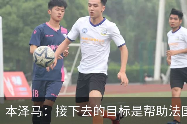 本泽马：接下去的目标是帮助法国队拿到世界杯冠军
