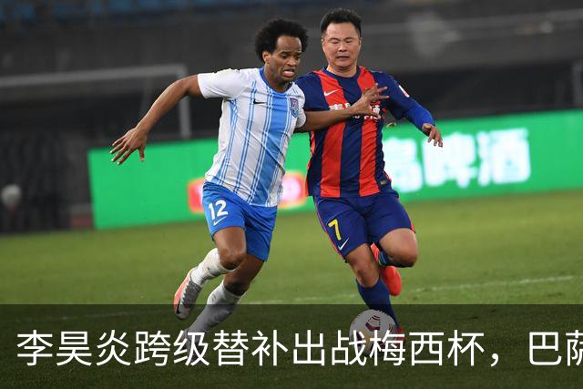 李昊炎跨级替补出战梅西杯，巴萨U16队0-2不敌帕尔梅拉斯U16