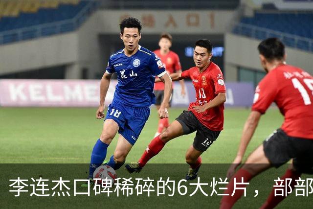 李连杰口碑稀碎的6大烂片，部部自砸招牌，让人唏嘘
