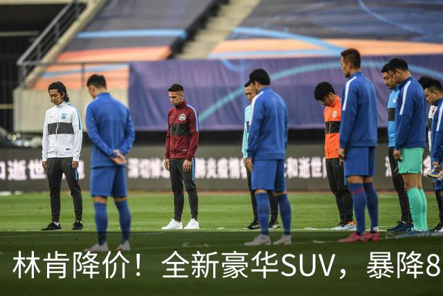 林肯降价！全新豪华SUV，暴降8万元