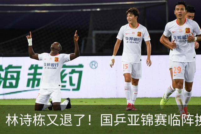 林诗栋又退了！国乒亚锦赛临阵换将，“男单一哥”的大梁谁来挑？