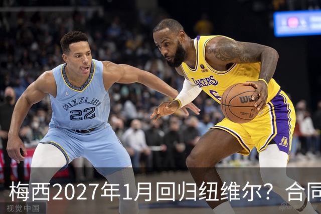 梅西2027年1月回归纽维尔？合同与情怀间的博弈