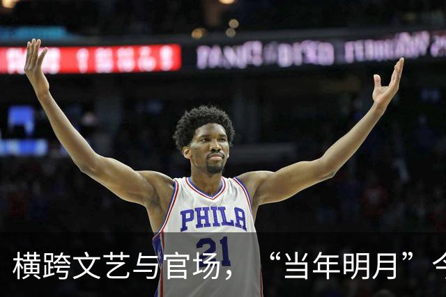横跨文艺与官场，“当年明月”今何在？