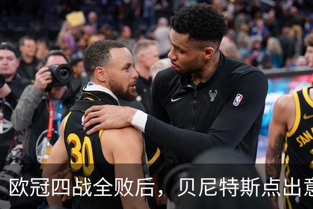 欧冠四战全败后，贝尼特斯点出意大利足球丢了什么