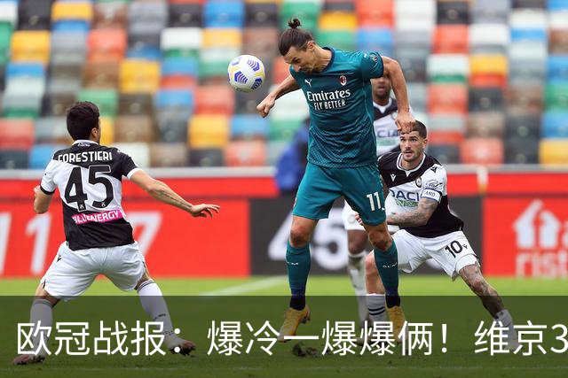 欧冠战报：爆冷一爆爆俩！维京3‑3拜仁，国米主场3‑4不敌布鲁日