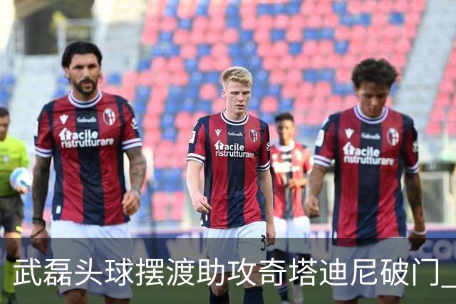 武磊头球摆渡助攻奇塔迪尼破门 海港1-0津门虎