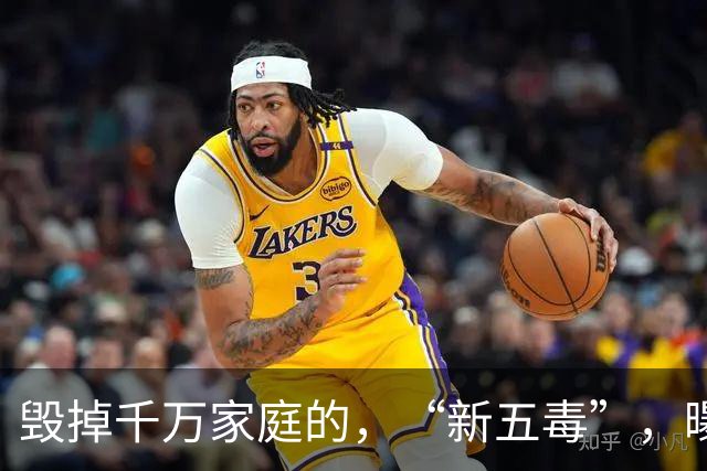 毁掉千万家庭的，“新五毒”，曝光：不是吃喝嫖赌抽90%，的人至少中，3，个