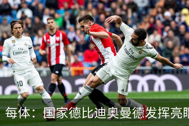 每体：国家德比迪奥曼德发挥亮眼，力压维尼修斯占首发先机