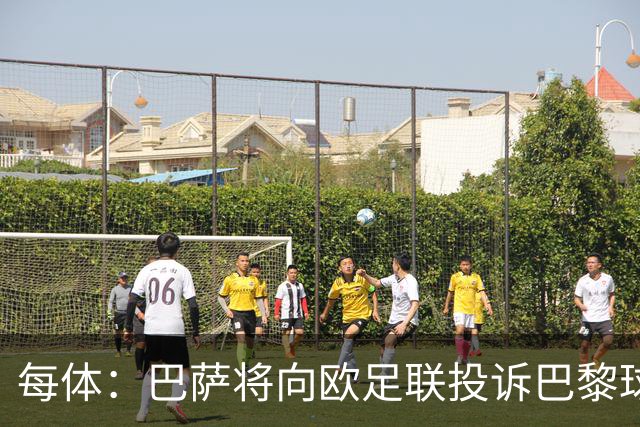 每体：巴萨将向欧足联投诉巴黎球迷争议横幅