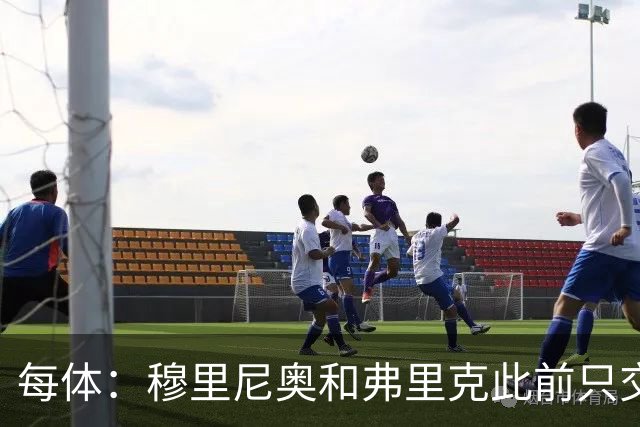 每体：穆里尼奥和弗里克此前只交手过一次，穆帅告负