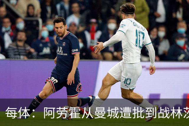 每体：阿劳霍从曼城遭批到战林茨受赞，需平常心