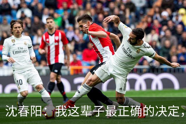 沈春阳：我这辈子最正确的决定，就是不顾父母劝阻，嫁给了小沈阳