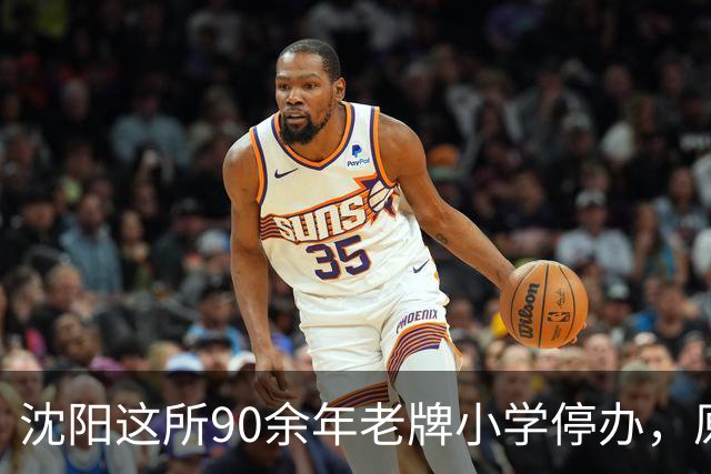 沈阳这所90余年老牌小学停办，原址将改造！