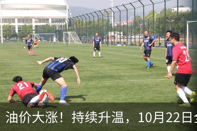 油价大涨！持续升温，10月22日全国92,95汽油“预涨290元/吨”，三季度95汽油“刚大涨0.72元/升”，接近9.2元/升后又上涨，10月29日调价