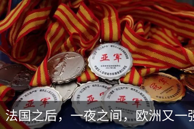 法国之后，一夜之间，欧洲又一强国乱了！