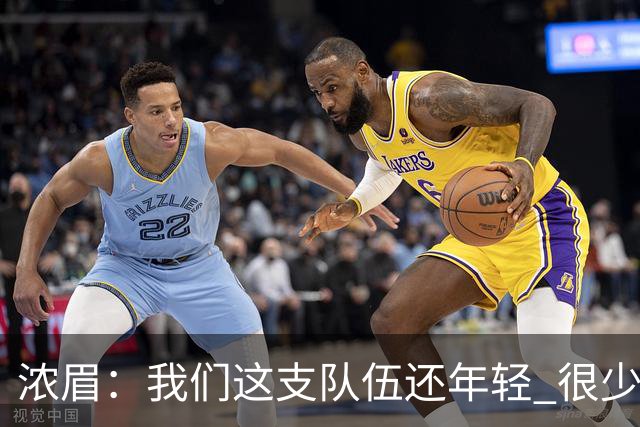 浓眉：我们这支队伍还年轻 很少经历比赛末段每个回合都是关键球