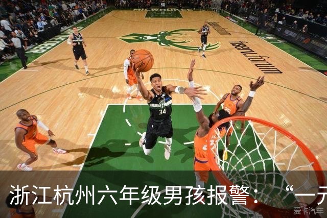 浙江杭州六年级男孩报警：“一元一元”做家务攒的“全部家当”，丢在了地铁上；警察调取监控火速找到，钱包被乘客捡到交给地铁工作人员