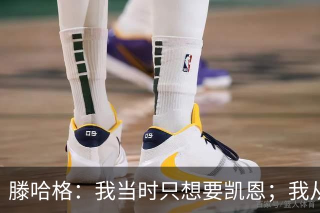 滕哈格：我当时只想要凯恩；我从未参与过球员的财务谈判