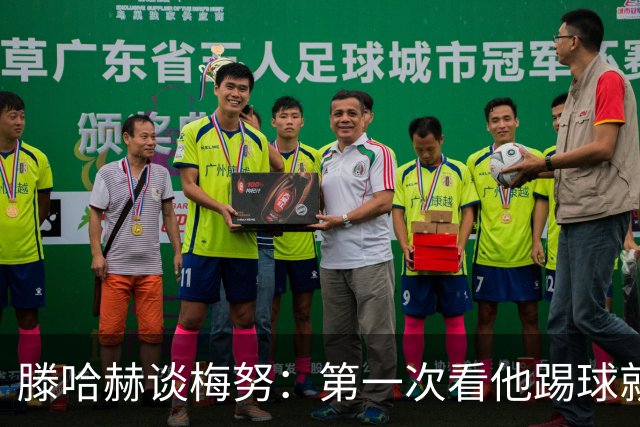 滕哈赫谈梅努：第一次看他踢球就觉得是块宝
