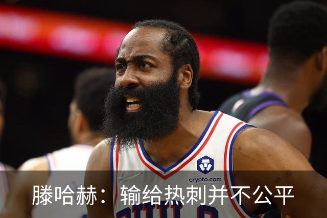 滕哈赫：输给热刺并不公平