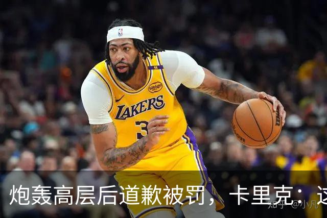炮轰高层后道歉被罚，卡里克：这事翻篇了