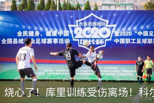 烧心了！库里训练受伤离场！科尔急坏了，揭幕战黄了？