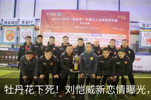牡丹花下死！刘恺威新恋情曝光，女方身份被扒，没给杨幂留一丝体面