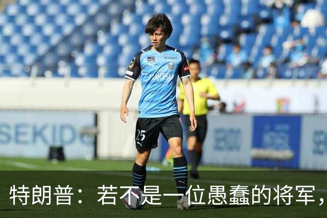 特朗普：若不是一位愚蠢的将军，俄罗斯本可以在第一天就结束战火