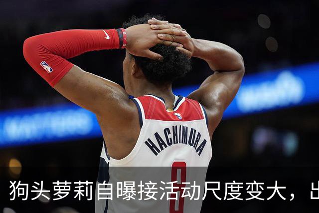 狗头萝莉自曝接活动尺度变大，出场费设置很低，每天7千到1万5