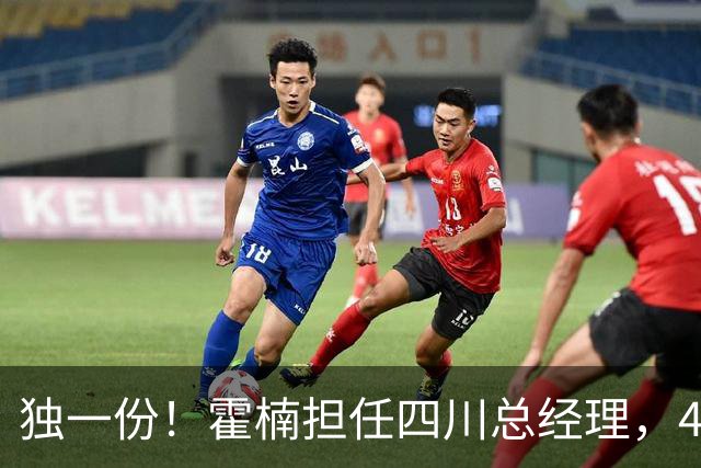 独一份！霍楠担任四川总经理，45场全败，新赛季来宁波又遭2连败