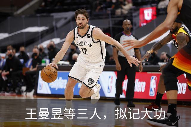 王曼昱等三人，拟记大功