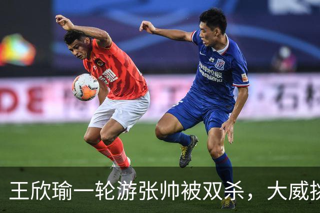 王欣瑜一轮游张帅被双杀，大威挑搭档，梅总卫冕端盘子成槽点