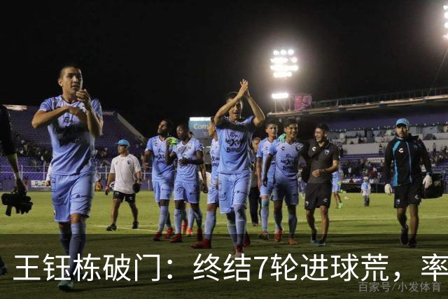 王钰栋破门：终结7轮进球荒，率队成功逆转，终结两连败