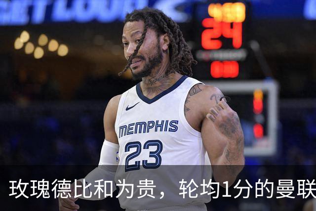 玫瑰德比和为贵，轮均1分的曼联仍在缓慢蠕动