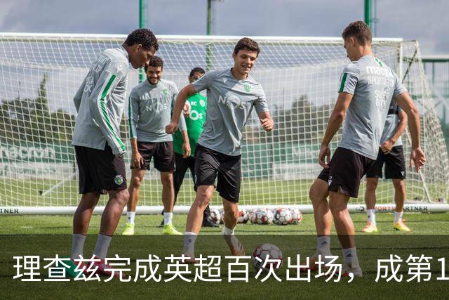 理查兹完成英超百次出场，成第14位达此里程碑的美国球员