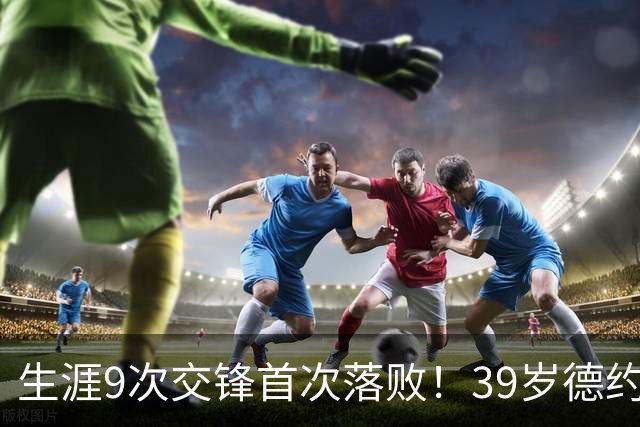 生涯9次交锋首次落败！39岁德约1-2爆冷不敌36岁对手 遗憾无缘8强