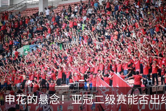 申花的悬念！亚冠二级赛能否出线 拉唐跟高天意 能否打破队内进球跟助攻记录