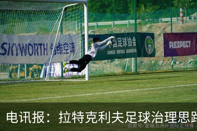 电讯报：拉特克利夫足球治理思路幼稚粗糙，难以解决根深蒂固顽疾